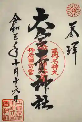 大宮賣神社の御朱印