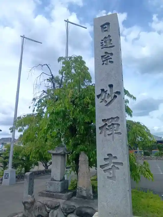 妙禅寺(愛知県)