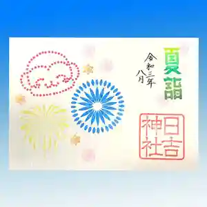 日吉神社の御朱印(2021年07月28日(水) 10時11分12秒投稿)