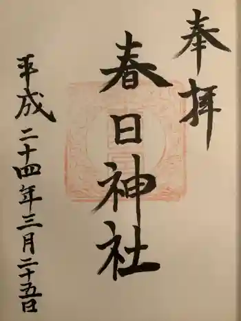 春日神社の御朱印 2012年03月