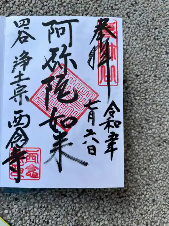 西念寺(東京都)