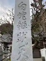 白蛇辨財天のその他建物