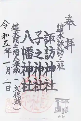 諏訪神社の御朱印