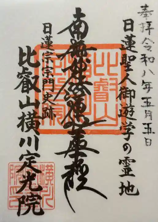 比叡山延暦寺の御朱印
