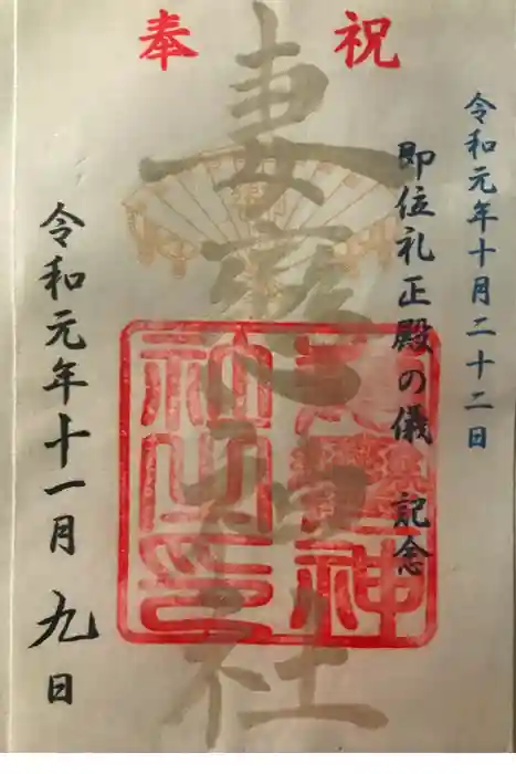 妻戀神社の御朱印