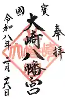 大崎八幡宮の御朱印
