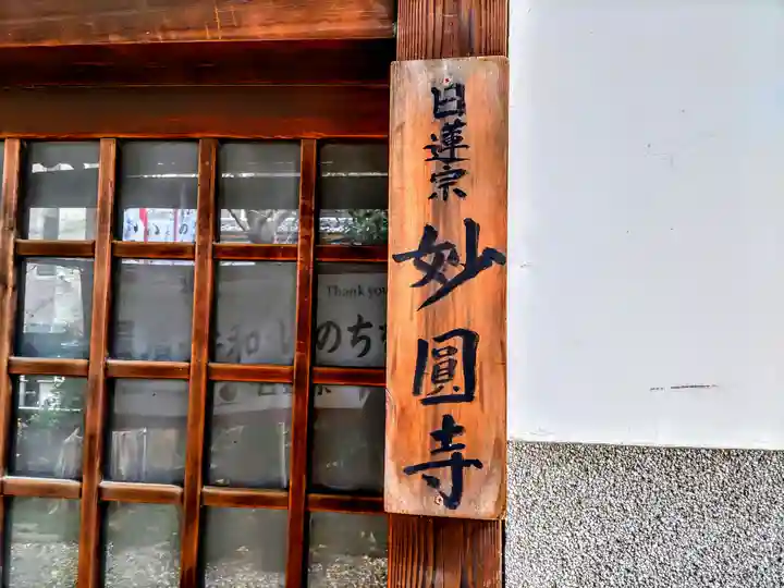 妙圓寺のその他建物