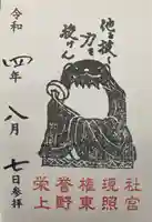 上野東照宮の御朱印