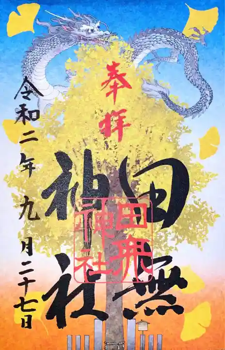 田無神社の御朱印