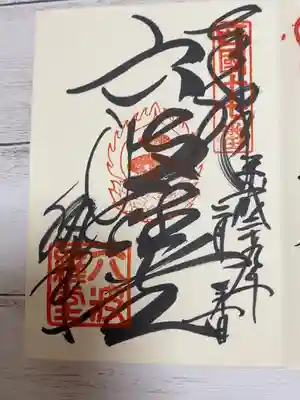 六波羅蜜寺にて
ご達筆過ぎて見返すとき若干苦労しましたが
こんなかっこいい文字かけるようになりたい