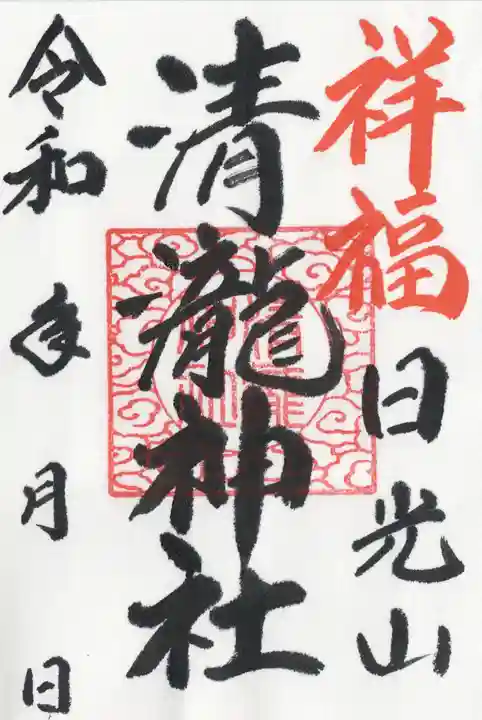 清瀧神社(栃木県)