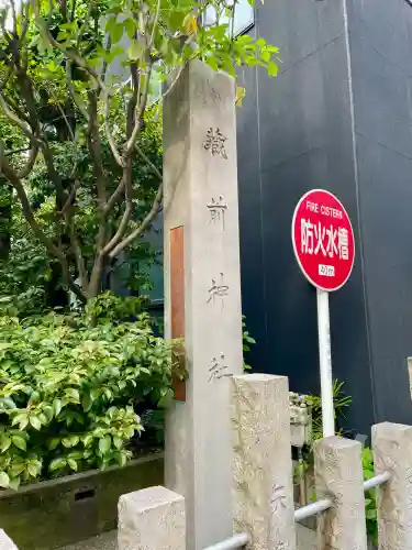 蔵前神社(東京都)
