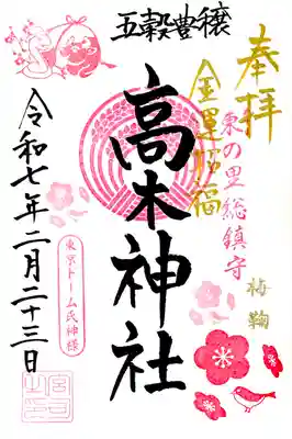 "梅鞠御朱印"を境内社 高木神社に。