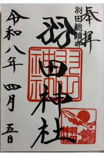 羽田神社の御朱印 2026年04月