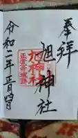 旭神社の御朱印