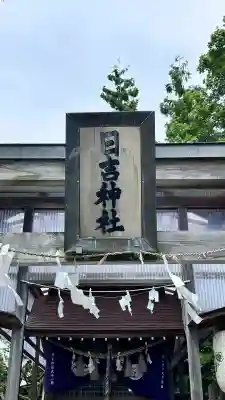 湯倉神社(北海道)