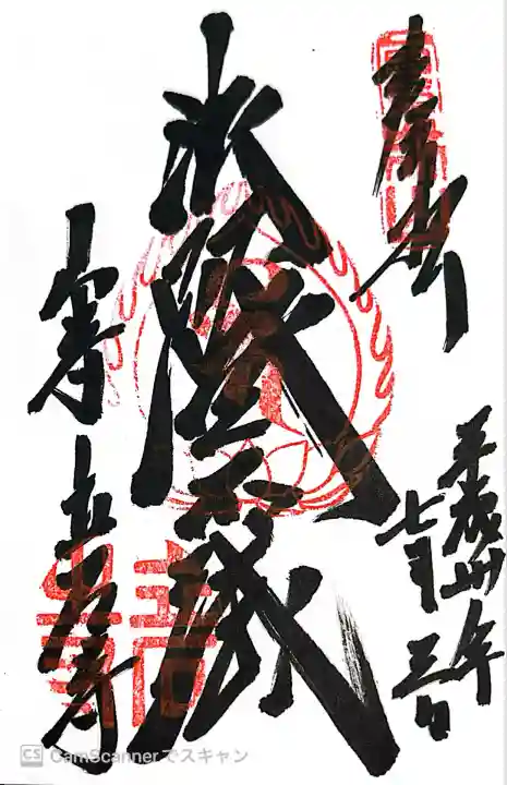 宝珠山 立石寺(山形県)