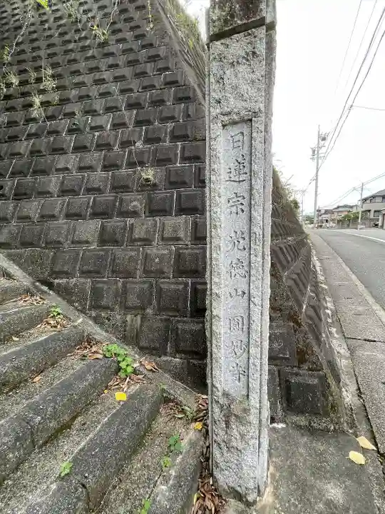 円妙寺のその他建物