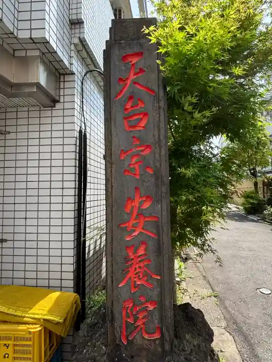 安養院(東京都)