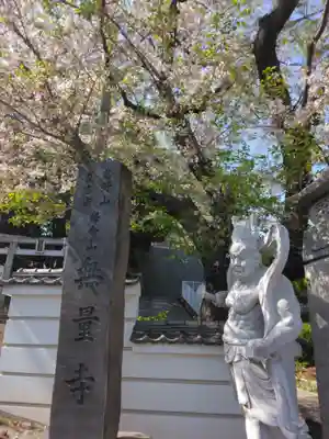 無量寺(神奈川県)