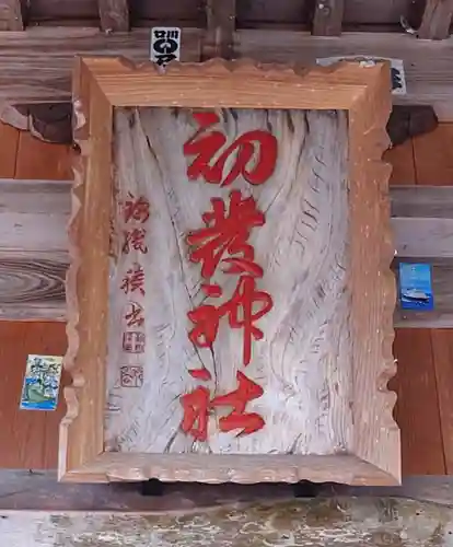 初發神社(福島県)