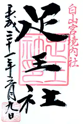 白山宮足王社の御朱印