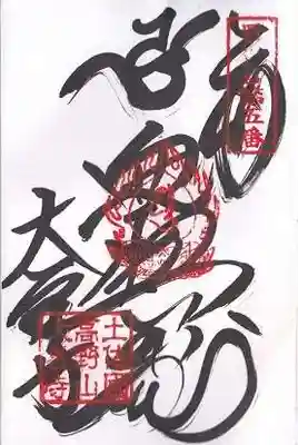 大善寺(高知県)