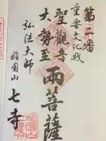 稲園山 七寺の御朱印