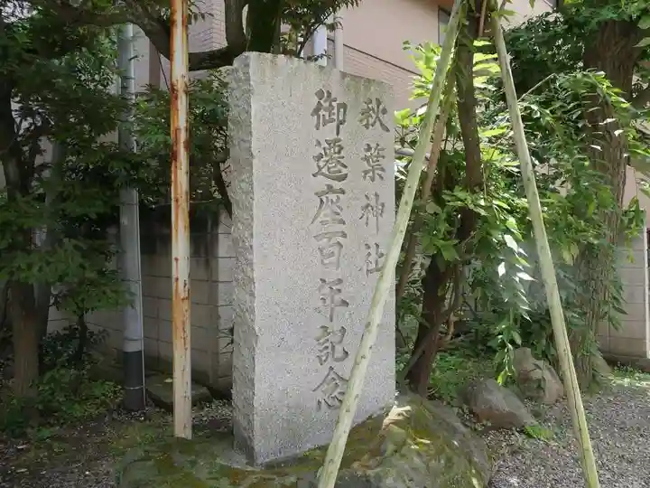 秋葉神社のその他建物