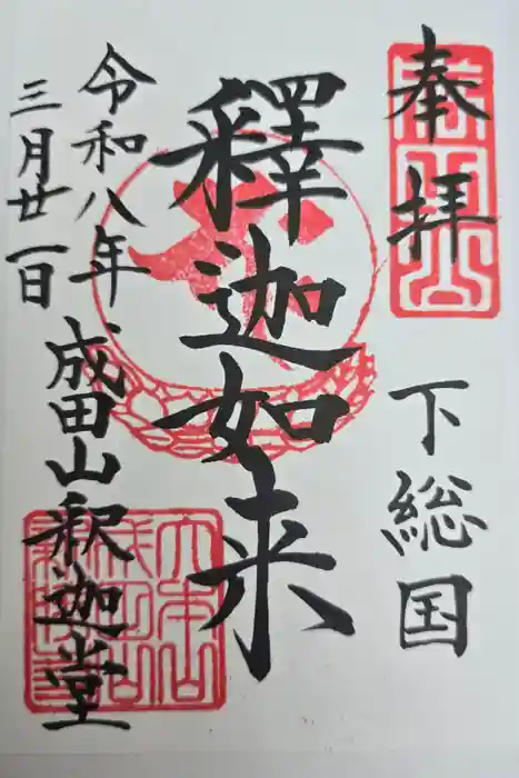 成田山新勝寺の御朱印