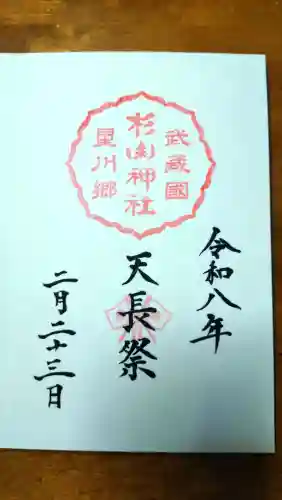 星川杉山神社の御朱印