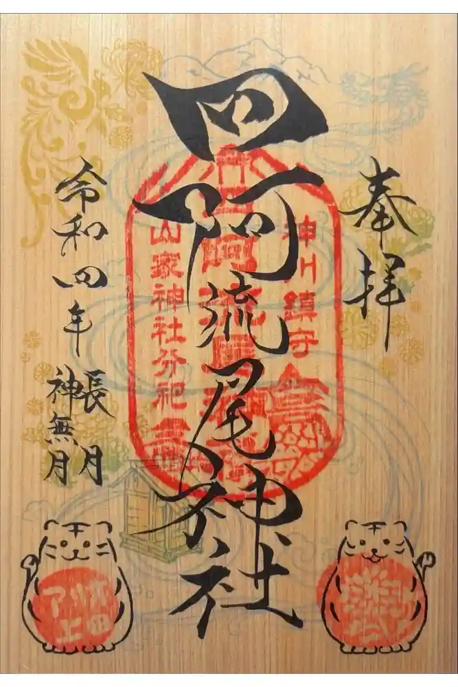 四阿流尾神社の御朱印