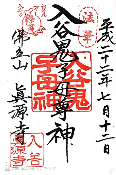 真源寺（入谷鬼子母神）の御朱印