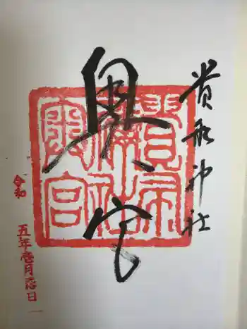 貴船神社奥宮の御朱印 2023年01月