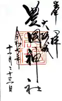 豊國神社の御朱印
