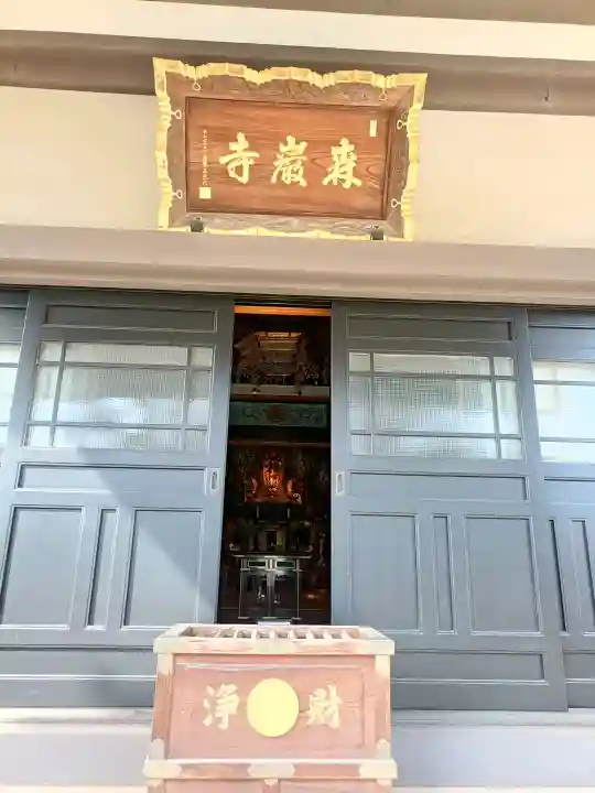 森巌寺の{uncategorized: "未分類", other: "その他", undefined: "問題あり", building: "その他建物", grave: "お墓", sacred_gate: "鳥居", guardian: "狛犬", statue: "像", buddha: "仏像", history: "歴史", nature: "自然", garden: "庭園", animal: "動物", pagoda: "塔", temizu: "手水舎", mountain_gate: "山門・神門", sanctuary: "本殿・本堂", subordinate: "末社・摂社", art: "芸術", scenery: "景色", jizo: "地蔵", ema: "絵馬", goshuin: "御朱印", omikuji: "おみくじ", items: "授与品その他", amulet: "お守り", goshuincho: "御朱印帳", eats: "食事", festival: "お祭り", votive_dance: "神楽", shichigosan: "七五三参", wedding: "結婚式", experience: "体験その他", initially: "初詣", around: "周辺", anti_infection: "感染症対策"}