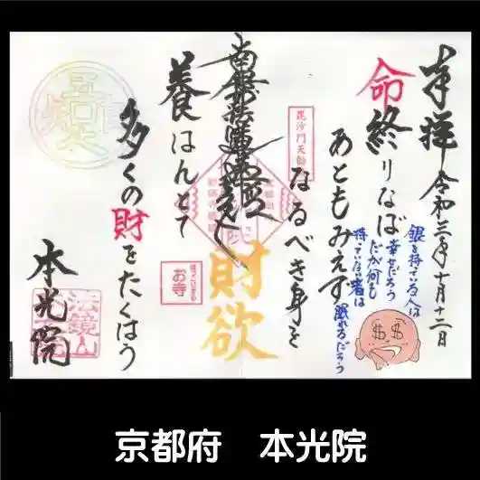 本光院の御朱印