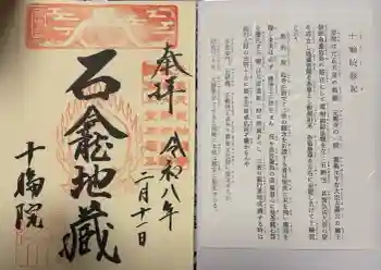 十輪院の御朱印 2026年02月