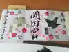 岡田神社の御朱印