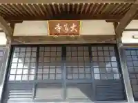 大通寺(愛知県)