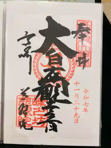 観音山慈眼院（高崎観音）の御朱印