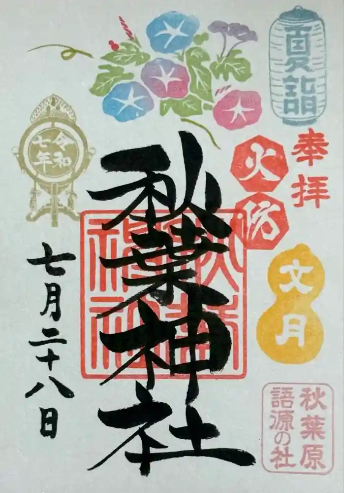 秋葉神社の御朱印