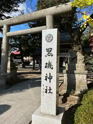 黒磯神社(栃木県)