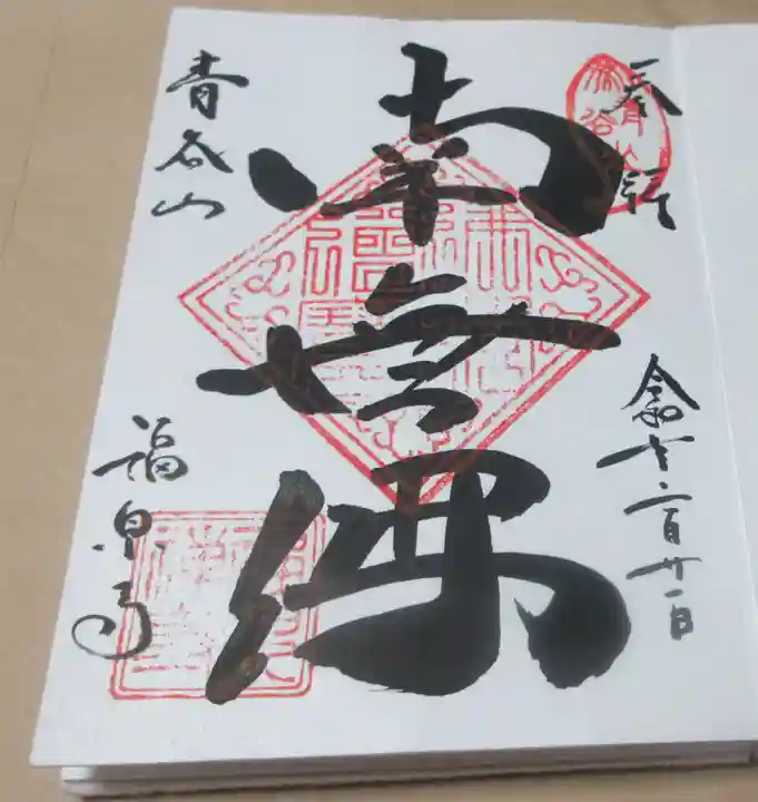 福泉寺の御朱印