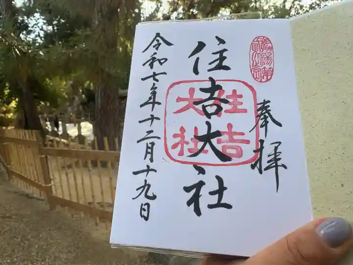住吉大社の御朱印