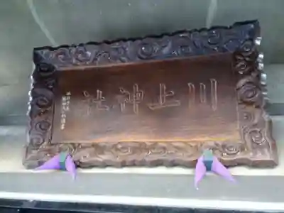 川上神社(福井県)