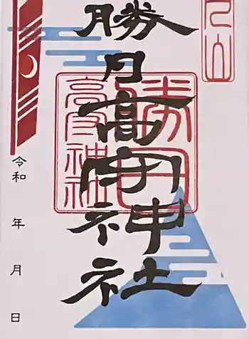 勝日高守神社の御朱印 2022年09月