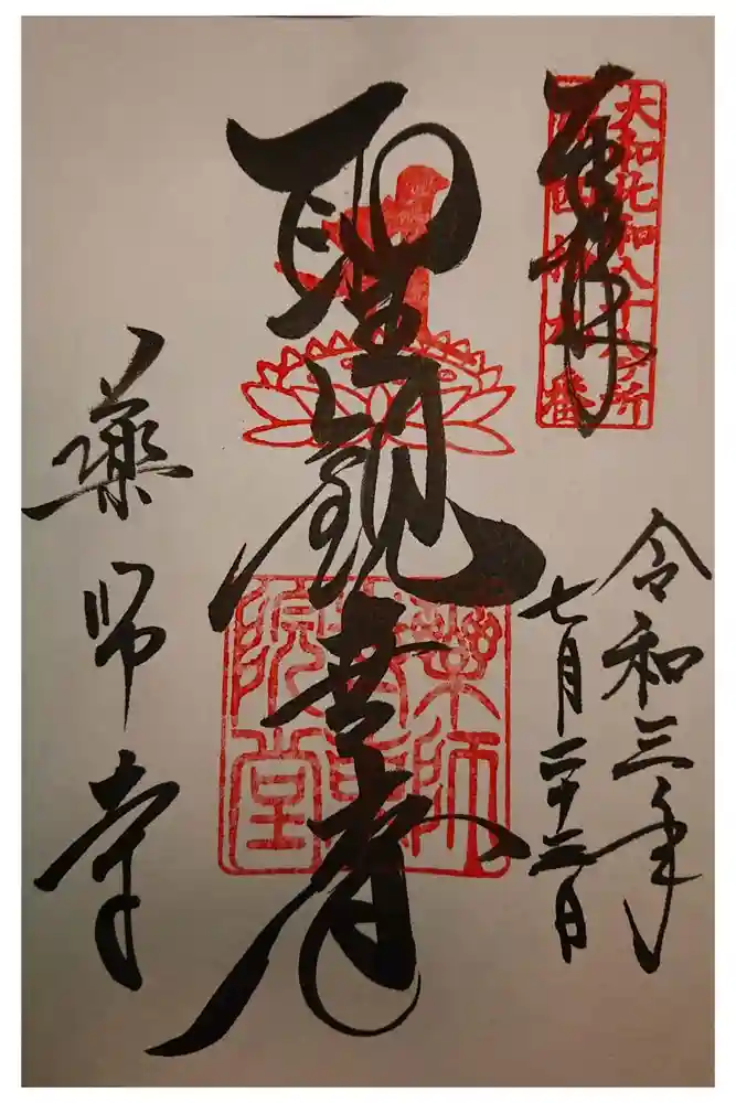 薬師寺の御朱印