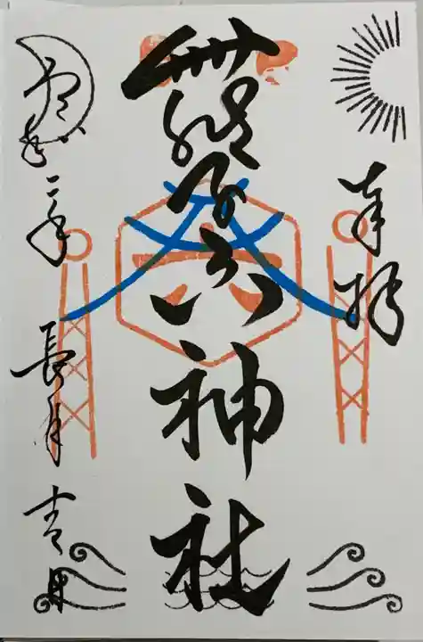 舞子六神社/まいこむの宮の御朱印