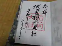 伏見稲荷大社の御朱印